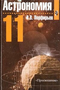 Підручники Астрономія 11 клас В. В. Порфірьев 2003 Для російськомовних шкіл